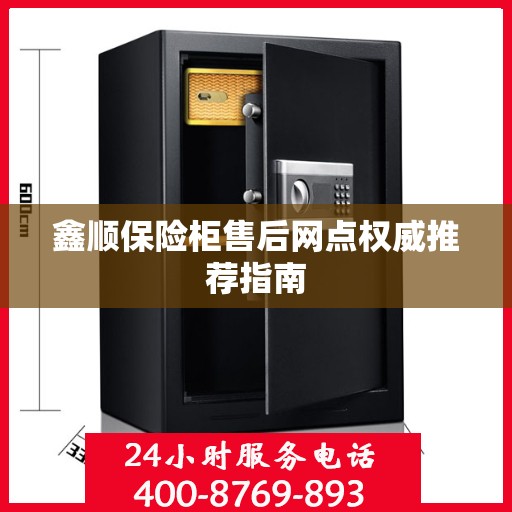 鑫顺保险柜售后网点权威推荐指南