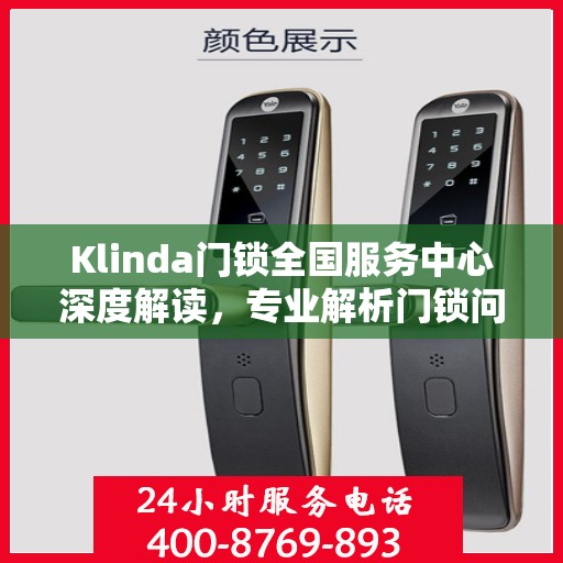 Klinda门锁全国服务中心深度解读，专业解析门锁问题，为您提供全方位服务保障