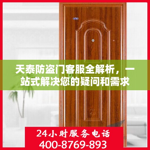 天泰防盗门客服全解析，一站式解决您的疑问和需求