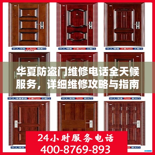 华夏防盗门维修电话全天候服务，详细维修攻略与指南