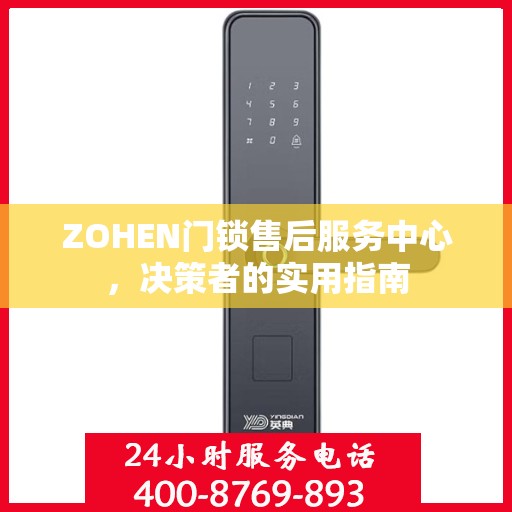 ZOHEN门锁售后服务中心，决策者的实用指南