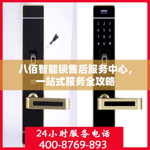 八佰智能锁售后服务中心，一站式服务全攻略