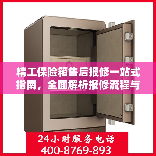 精工保险箱售后报修一站式指南，全面解析报修流程与攻略