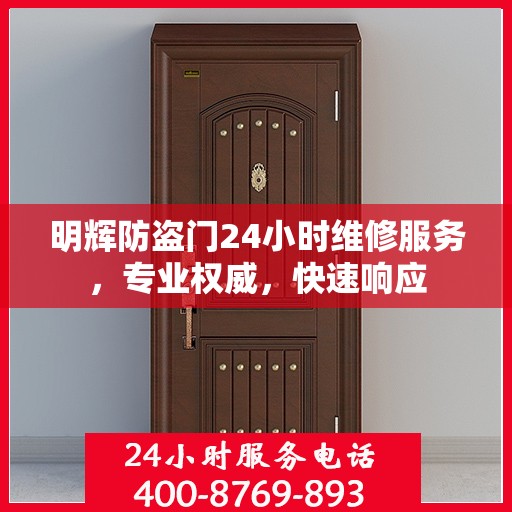 明辉防盗门24小时维修服务，专业权威，快速响应