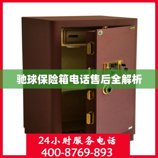 驰球保险箱电话售后全解析