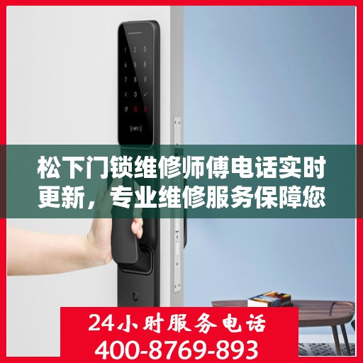 松下门锁维修师傅电话实时更新，专业维修服务保障您的居家安全