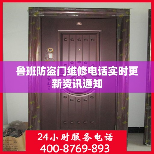 鲁班防盗门维修电话实时更新资讯通知