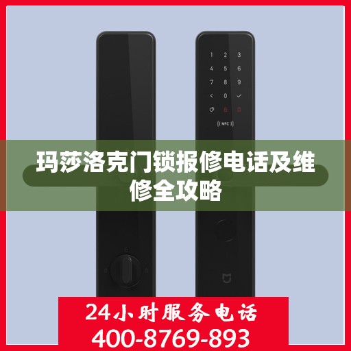 玛莎洛克门锁报修电话及维修全攻略