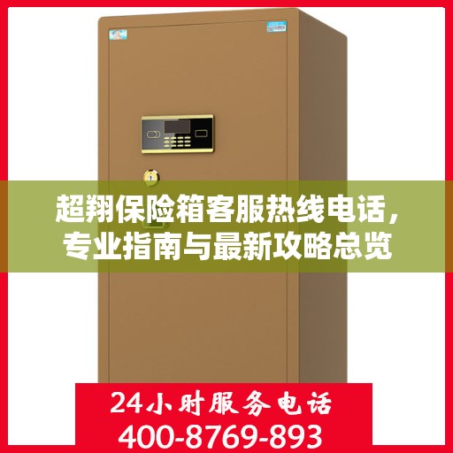 超翔保险箱客服热线电话，专业指南与最新攻略总览
