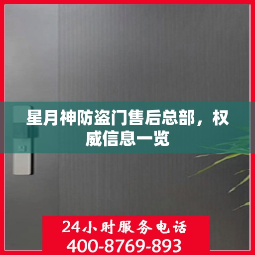 星月神防盗门售后总部，权威信息一览