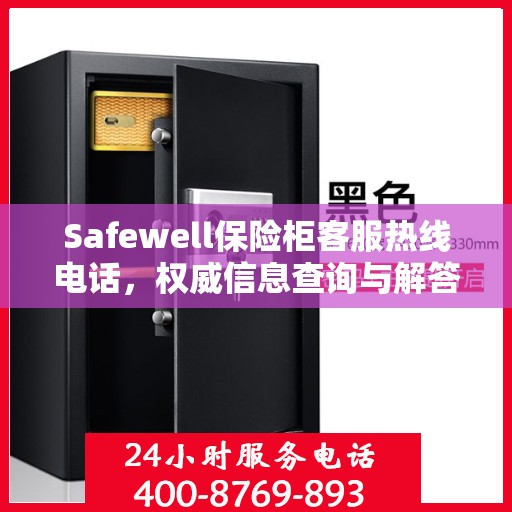 Safewell保险柜客服热线电话，权威信息查询与解答