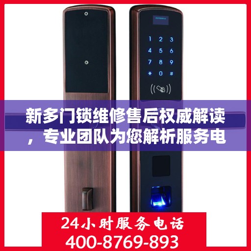 新多门锁维修售后权威解读，专业团队为您解析服务电话细节