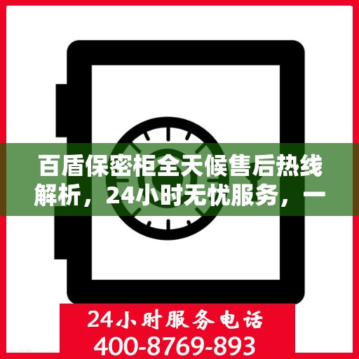 百盾保密柜全天候售后热线解析，24小时无忧服务，一站式解决您的需求