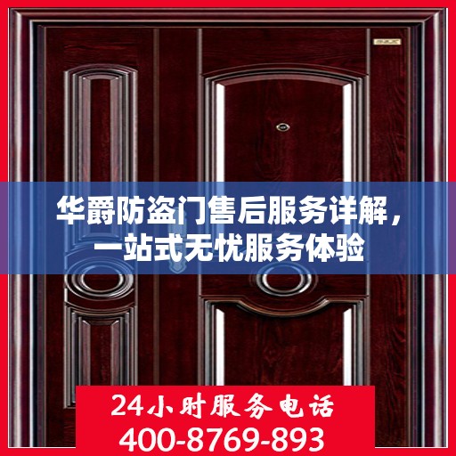华爵防盗门售后服务详解，一站式无忧服务体验