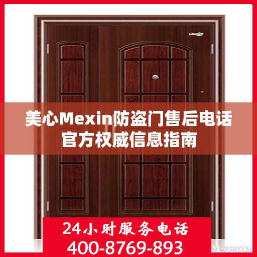 美心Mexin防盗门售后电话官方权威信息指南
