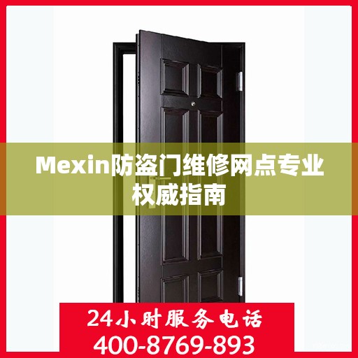 Mexin防盗门维修网点专业权威指南