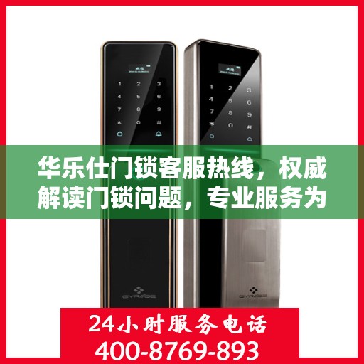 华乐仕门锁客服热线，权威解读门锁问题，专业服务为您保驾护航