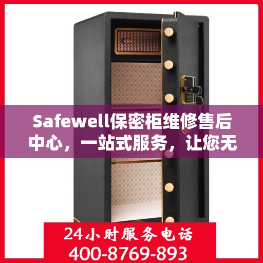 Safewell保密柜维修售后中心，一站式服务，让您无忧解决所有问题