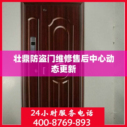 壮鼎防盗门维修售后中心动态更新