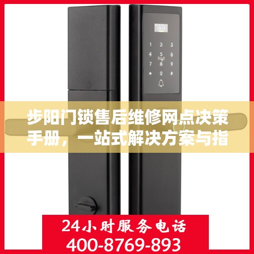 步阳门锁售后维修网点决策手册，一站式解决方案与指南