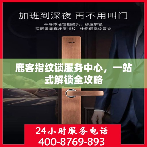 鹿客指纹锁服务中心，一站式解锁全攻略