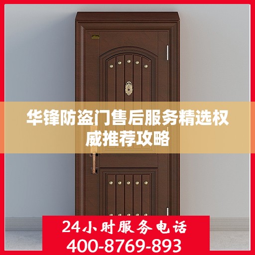 华锋防盗门售后服务精选权威推荐攻略