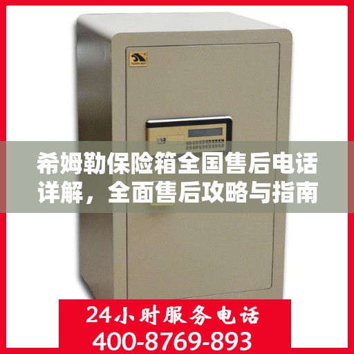 希姆勒保险箱全国售后电话详解，全面售后攻略与指南