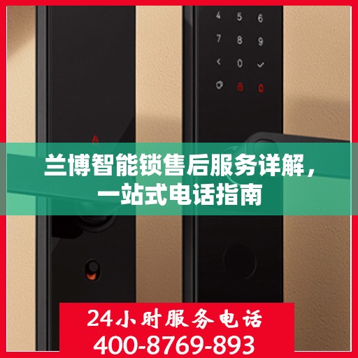 兰博智能锁售后服务详解，一站式电话指南