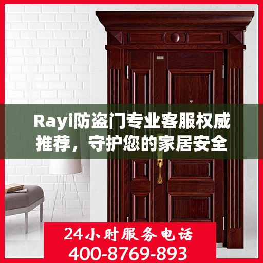 Rayi防盗门专业客服权威推荐，守护您的家居安全