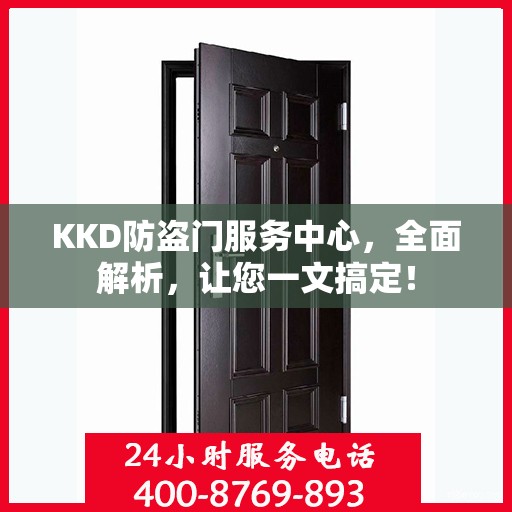 KKD防盗门服务中心，全面解析，让您一文搞定！