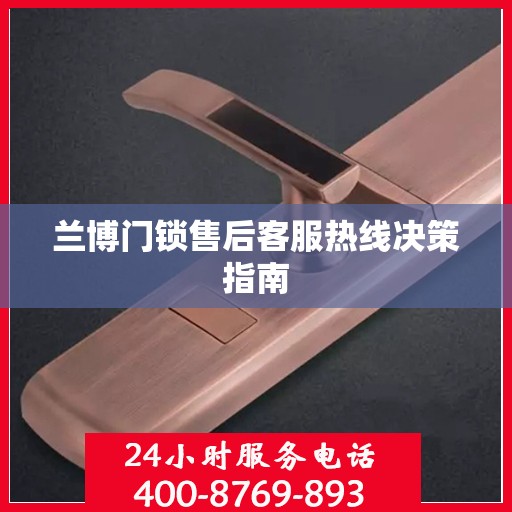 兰博门锁售后客服热线决策指南