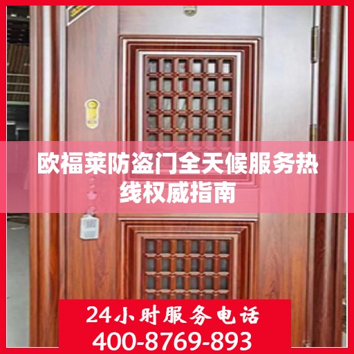 欧福莱防盗门全天候服务热线权威指南