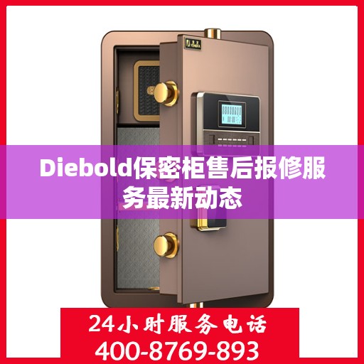 Diebold保密柜售后报修服务最新动态