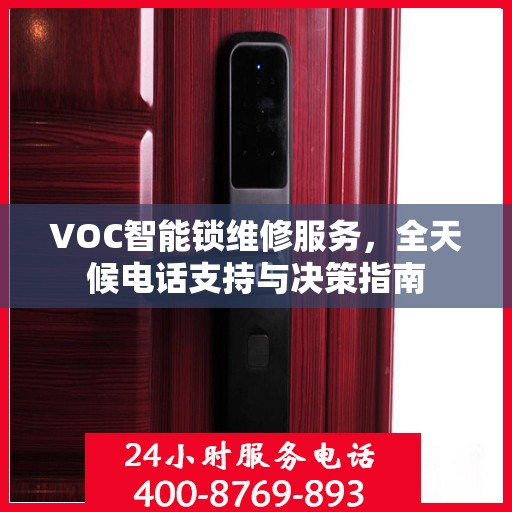 VOC智能锁维修服务，全天候电话支持与决策指南