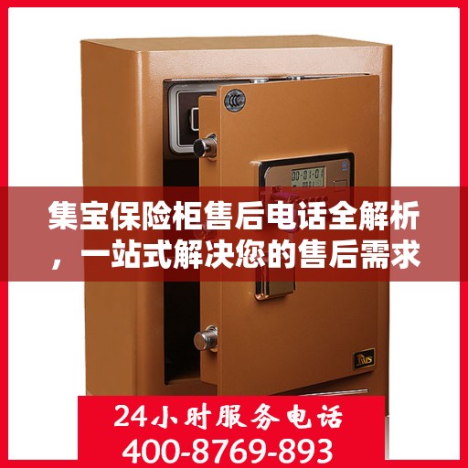集宝保险柜售后电话全解析，一站式解决您的售后需求