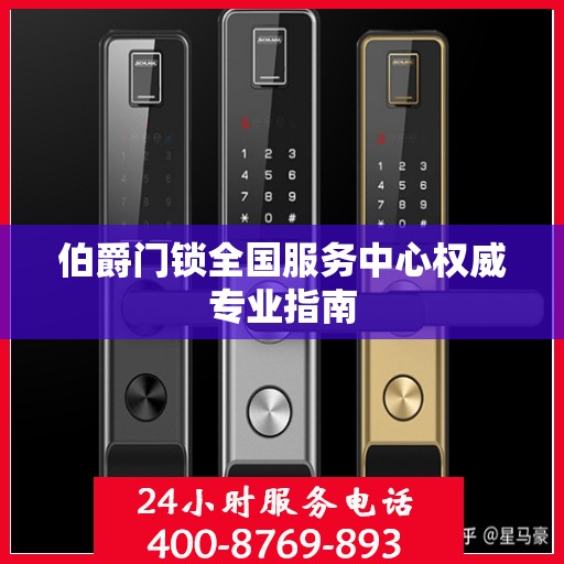 伯爵门锁全国服务中心权威专业指南