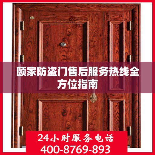 颐家防盗门售后服务热线全方位指南
