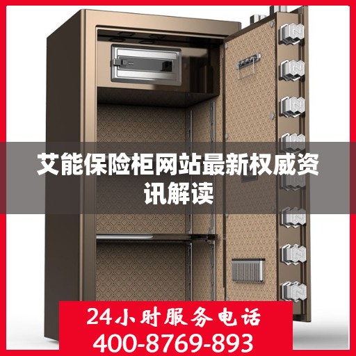 艾能保险柜网站最新权威资讯解读
