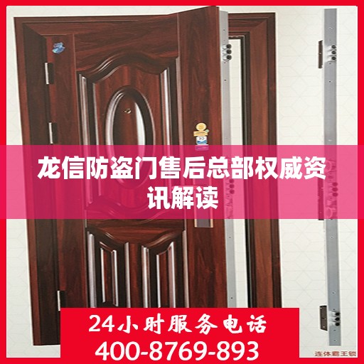 龙信防盗门售后总部权威资讯解读