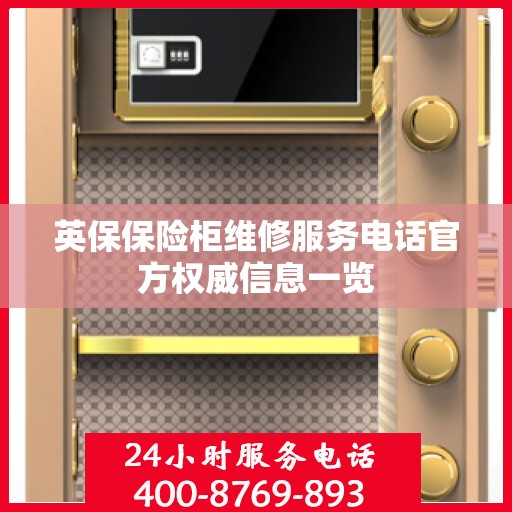 英保保险柜维修服务电话官方权威信息一览