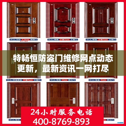 特畅恒防盗门维修网点动态更新，最新资讯一网打尽