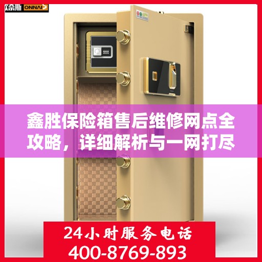 鑫胜保险箱售后维修网点全攻略，详细解析与一网打尽
