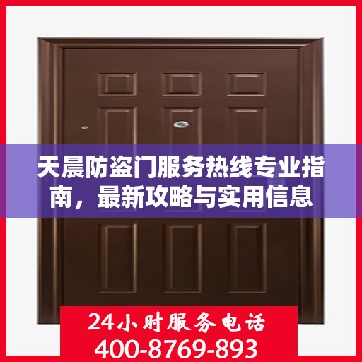 天晨防盗门服务热线专业指南，最新攻略与实用信息