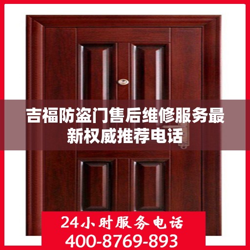 吉福防盗门售后维修服务最新权威推荐电话