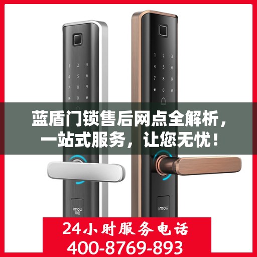 蓝盾门锁售后网点全解析，一站式服务，让您无忧！