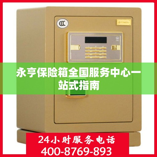永亨保险箱全国服务中心一站式指南