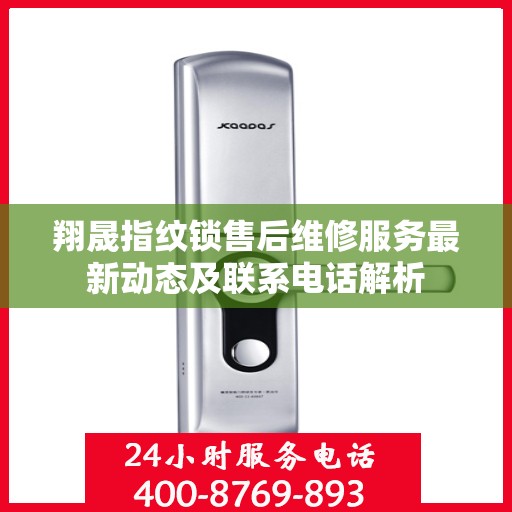 翔晟指纹锁售后维修服务最新动态及联系电话解析