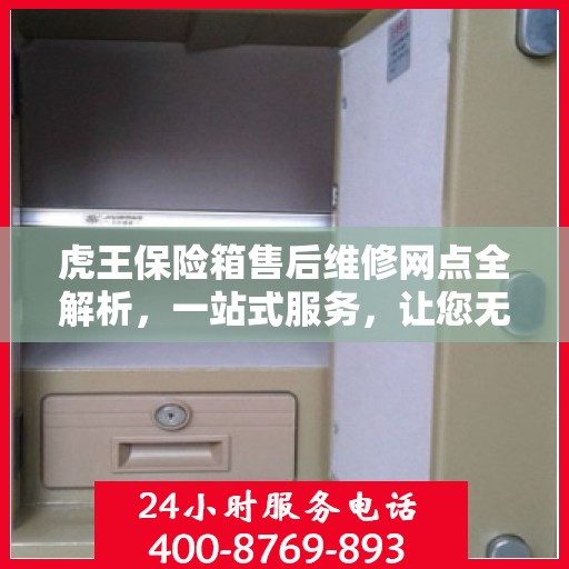 虎王保险箱售后维修网点全解析，一站式服务，让您无忧！