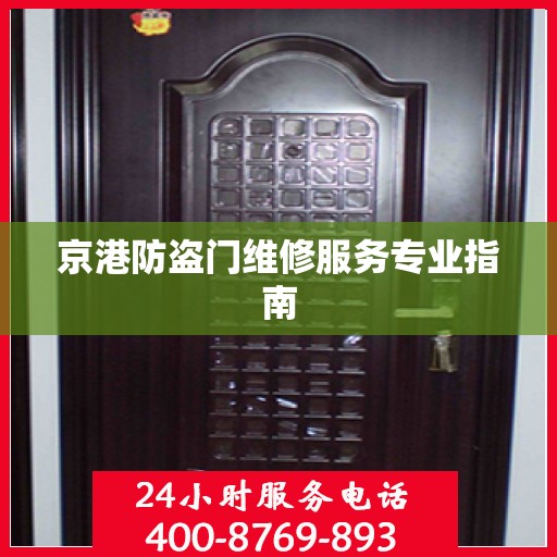京港防盗门维修服务专业指南