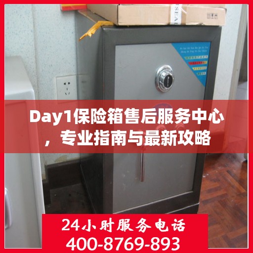Day1保险箱售后服务中心，专业指南与最新攻略